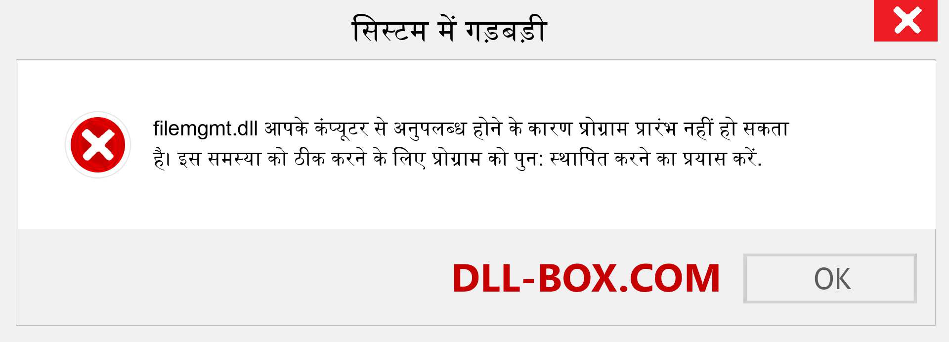 filemgmt.dll फ़ाइल गुम है?. विंडोज 7, 8, 10 के लिए डाउनलोड करें - विंडोज, फोटो, इमेज पर filemgmt dll मिसिंग एरर को ठीक करें